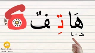 تهجئة مد الالف Arabic_alphabets | Reading Arabic words with different vowel combinations