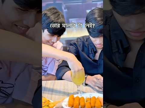 তোর মালটা টা নিই? #shorts #twins #viral #trending #food #comedy
