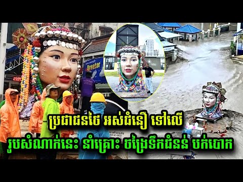 ប្រជាជនថៃ អស់ជំនឿ ទៅលើរូបសំណាក់នេះ នាំគ្រោះ ចង្រៃទឹកជំនន់ បក់បោក