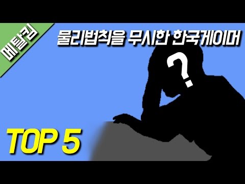물리법칙을 무시한 한국 게이머들 TOP 5 / 메탈킴의 주관적인 TOP #11