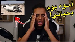 أول و أسوء حادث في حياتي 😱☠️