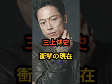 三上博史　衝撃の現在 #芸能人 #三上博史 #トレンディードラマ #俳優 #shorts