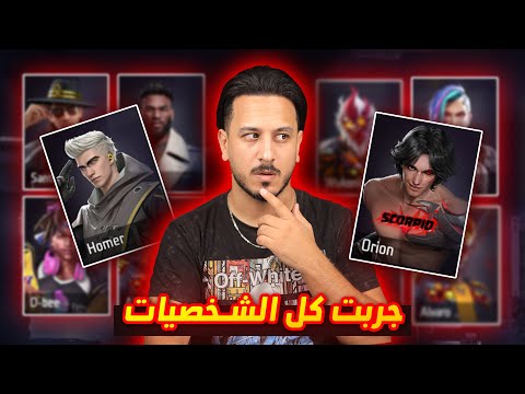 جربت كل شخصيات فري فاير !!