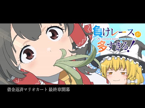 【ゆっくり実況】霊夢が借金返済のためにマリオカート8DXをプレイ!! part27