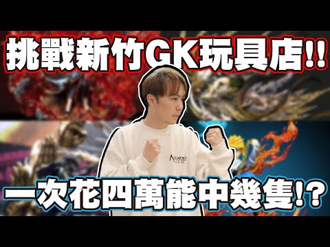 一不小心又抽破費了..為了這一隻gk真的是忍不住!! 【OurTV】[台湾UFOキャッチャー UFO catcher 夾娃娃]一番くじ​