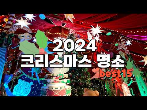 제발 올해 크리스마스에는 여기 꼭 가보세요. 후회 없는 수도권 데이트 코스 15곳을 꼽아서 소개해 드리겠습니다. 참고하셔서 즐거운 크리스마스 되시기 바랍니다.