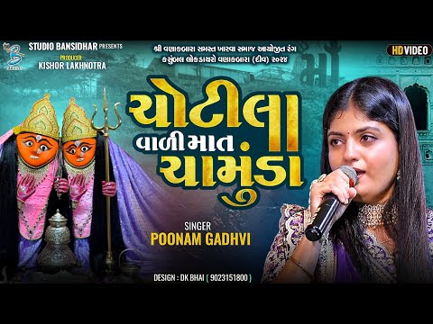 Poonam Gadhvi | ચોટીલા વાળી માત ચામુંડા | Full HD Video | Navratri Special | Vanakbara Diu Live 2024