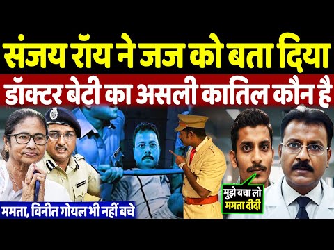 Kolkata RG Kar Hospital Case : Sanjay Roy बताया डॉक्टर बेटी का असली कातिल कौन है ?| Kolkata Case