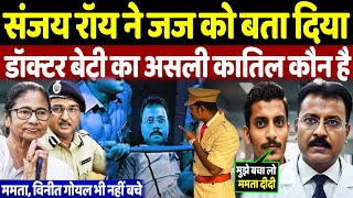 Kolkata RG Kar Hospital Case : Sanjay Roy बताया डॉक्टर बेटी का असली कातिल कौन है ?| Kolkata Case