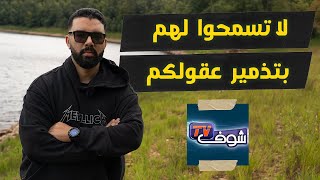 تعليقي على فضيخة صحافة الشوهة في المغرب و كيف تقوم بتخر يب عقول المغاربة