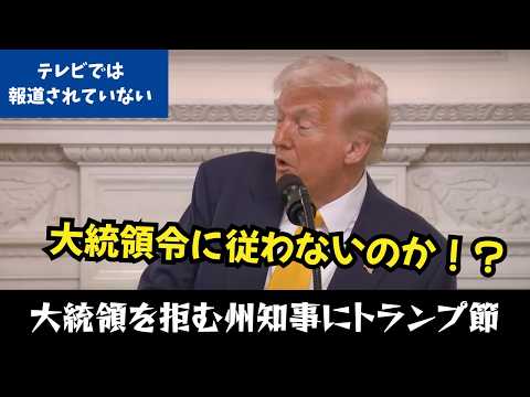 【英語字幕 / 日本語訳付き】トランプ節炸裂！大統領令を拒む州知事に強烈な圧力