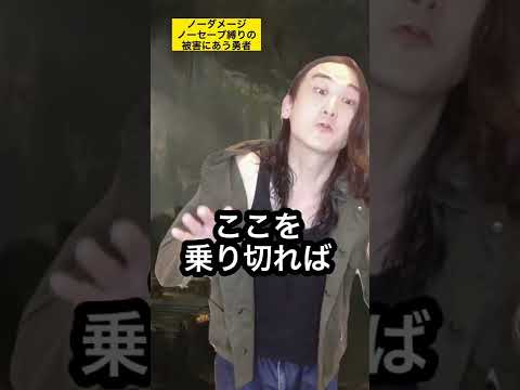 【RPG裏あるある】ノーダメージノーセーブ縛りの被害にあう勇者