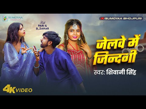 #Video | जेलवे मे जिंदगी | Shivani Singh | Jelwe Me Jindag | Bhojpuri Song 2025