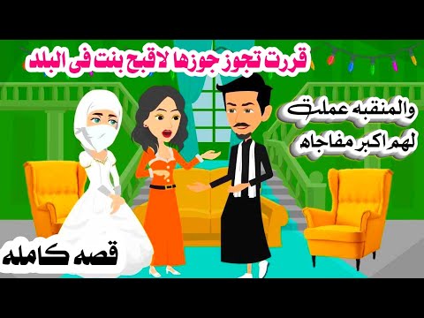 🤲سر ضر.تى المنتقبه...قررت تجوز جوزها لاوحش بنت فى البلد لكن المفاجاه 🙆