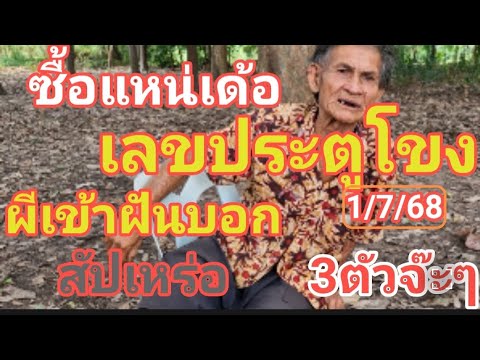 ซื้อแหน่เด้อ เลขอยู่ประตูโขง ผีเข้าฝันบอก พ่อสัปเหร่อ 3 ตัวจ๊ะๆ