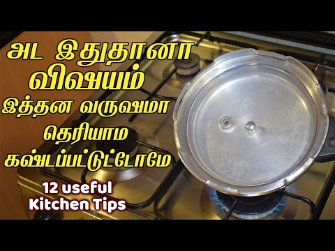 குக்கர் யூஸ் பண்ற எல்லாரும் தெரிஞ்சுக்க வேண்டிய டிப்ஸ்/New kitchen tips in tamil/samayal kuripu idea