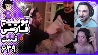 از خداحافظی بیگزموگ تا نظر امیر فانتوم درباره شیما کاتوزیان | توییچ فارسی 639 🔥