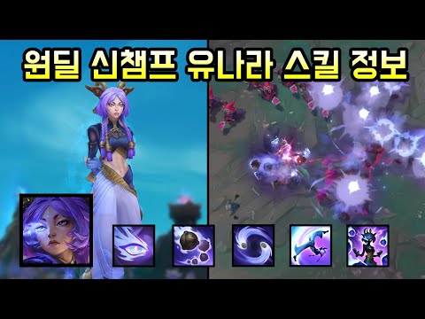 장풍 쏘는 여수도승 신챔프 유나라 스킬 정보 및 플레이