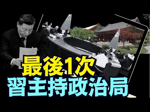 為何宣佈成立中央决策议事协调机构？⋯ 只為習近平久居純一齋？《今日點擊》（07 01 25）#川普 #特朗普 #trump #elonmusk #china #chinese #tarif