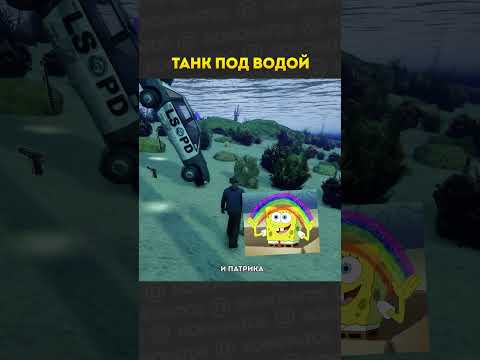 Танк под водой 😆💪 #gta #конопатый