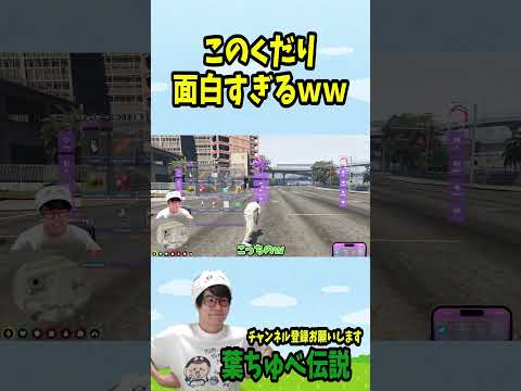 このくだり面白すぎるww#葉ちゅべ #gta5 #ストグラ #shorts