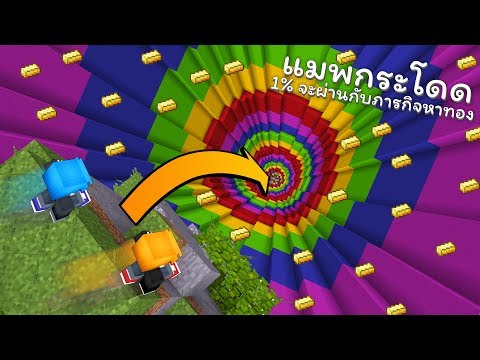 แมพกระโดดโอกาสรอดแค่ 1% กับภารกิจหาทองคำ (Minecraft Dropper)