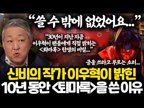 대한민국 전설의 작가 이우혁이 직접 밝힌 [퇴마록] 탄생의 비밀 l 너무 괴로워도 끝까지 쓸 수 밖에 없었던 이유