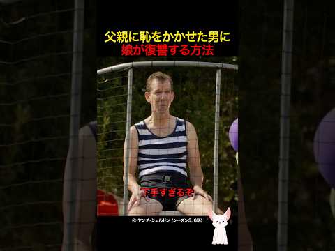 父親に恥をかかせた男に娘が復讐する方法