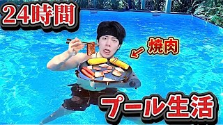 【地獄】24時間プール生活が辛すぎて死にかけた。
