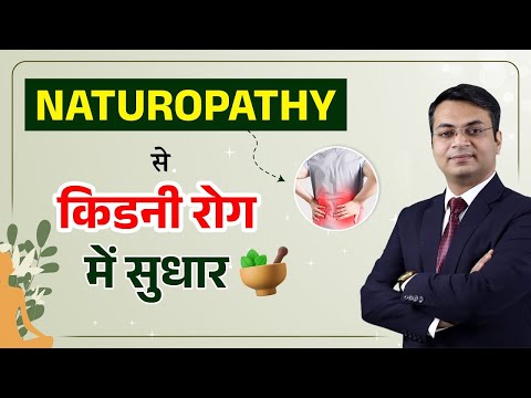 प्राकृतिक चिकित्सा से किडनी रोग में सुधार | Can Naturopathy Help with Kidney Failure Treatment