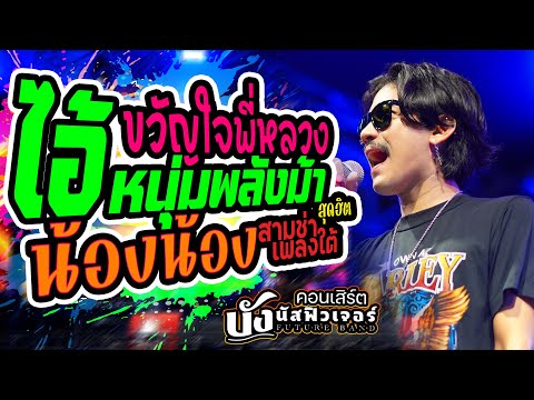 สามช่าเพลงใต้!! ขวัญใจพี่หลวง +น้องน้อง +ไอ้หนุ่มพลังม้า  | บังนัส ฟิวเจอร์แบนด์ แสดงสด คอนเสิร์ต
