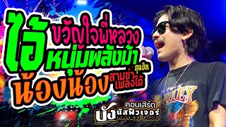 สามช่าเพลงใต้!! ขวัญใจพี่หลวง +น้องน้อง +ไอ้หนุ่มพลังม้า  | บังนัส ฟิวเจอร์แบนด์ แสดงสด คอนเสิร์ต