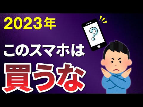 【2023年】買ってはいけないスマホ4選
