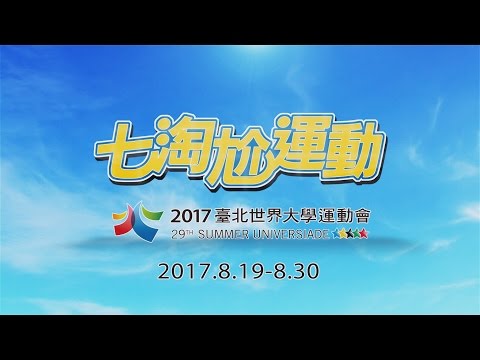 七淘尬運動_EP02_田徑 - YouTube