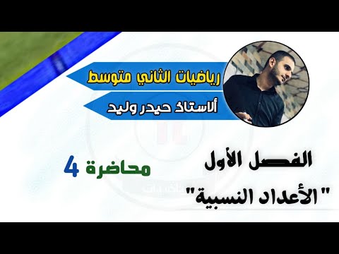 الثاني متوسط/الفصل الاول/محاضرة 4/ترتيب العمليات على الاعداد النسبية
