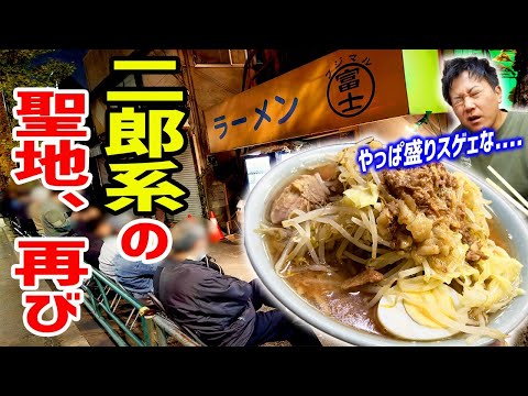 【ラーメン富士丸本店】6年ぶりに訪れた二郎系の聖地へ！爆盛りは健在だった！！