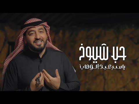 ياسر عبد الوهاب - حب شيوخ  ( فيديو كليب ) 2024