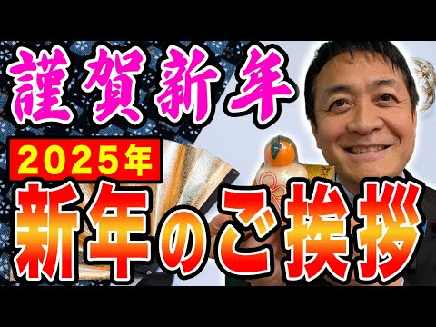 2025年玉木雄一郎が新年のご挨拶 今年も皆さんの応援よろしくお願いします