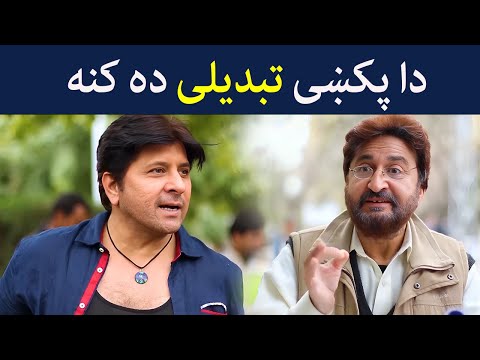 دا پکښی تبدیلی ده کنه | Climax | Avt Khyber