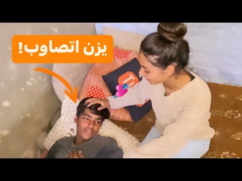 سبب اصابة يزن؟!💔