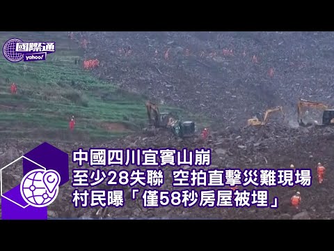 中國四川宜賓山崩 至少28失聯 空拍直擊災難現場 村民曝「僅58秒房屋被埋」【#Yahoo國際通】