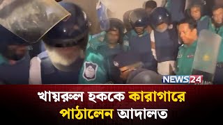 হ-ত্যা মামলায় সাবেক প্রধান বিচারপতি খায়রুল হককে কা-রাগা-রে পাঠালেন আদালত | News24