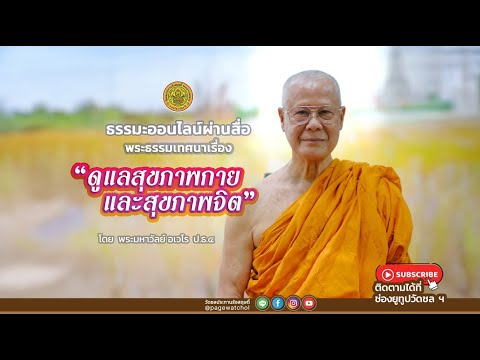 " ดูแลสุขภาพกาย และสุขภาพจิต " พระธรรมเทศนาโดย พระมหาวัลย์ อเวโร ป.ธ.๔ | วัดชลประทานรังสฤษดิ์