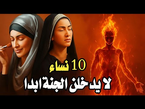 10نساء مطرودات من رحمة الله! ولا يدخلن الجنة ابدا ! ولهم عذاب اليم احذرى ان تكونى منهم 
