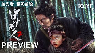 【首映·精彩前瞻】《目中无人2：以眼还眼》Eye For An Eye 2: Blind Vengeance 武侠打戏天花板！谢苗硬战火焰双刀 | 高分巨制独家献映