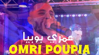 Fathi Royal - Omri Poupia عمري بوبيا Ft Bidou ( Live Bejaia ) 