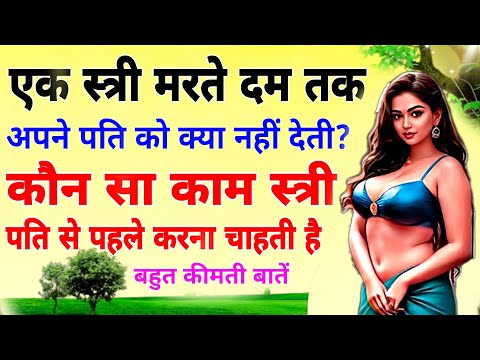 एक स्त्री मरते दम तक अपने पति को क्या नहीं देती?"कौन सा काम स्त्री पति से पहले करना चाहती है?"Pati s