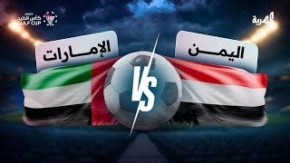 مباشر | مباراة اليمن والإمارات |  كأس الخليج U17