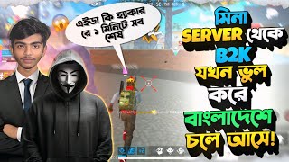 এইডা কি Haker রে ১ মিনিটে সব শেষ😱 মিনা সার্ভার থেকে B2K যখন ভুল করে বাংলাদেশে চলে আসে🥶 #FreeFire