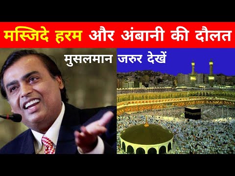 अंबानी की हैसियत नहीं इस मस्जिद के सामने || आप जानके हैरान हो जाएंगे